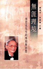 无涯理境 劳思光先生的学问与思想