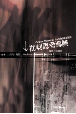 批判思考导论