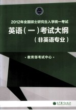 2012年全国硕士研究生入学统一考试 英语(一)考试大纲 非英语专业