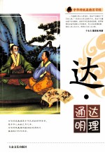 中华传统美德百字经 达·通达明理