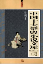 中国十大禁毁小说文库 珍藏本 上