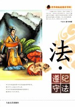 中华传统美德百字经 法·遵纪守法