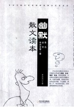 幽默散文读本