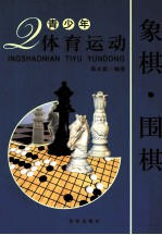 青少年体育运动 象棋·围棋
