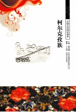 中国文化知识读本 柯尔克孜族