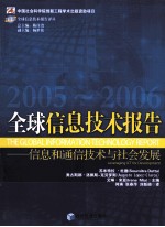 全球信息技术报告 2005-2006 信息和通信技术与社会发展