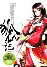 公主志书系 狐仙记 1