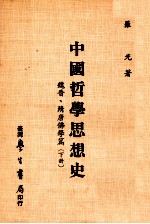 中国哲学思想史 魏晋·隋唐佛学篇 下