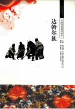 中国文化知识读本 达斡尔族