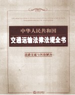 中华人民共和国交通运输法律法规全书 道路交通与纠纷解决