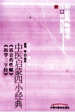 中医药畅销书选粹 中医启蒙四小经典