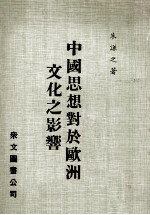 中国思想对于欧洲文化之影响