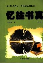 忆往书真 1