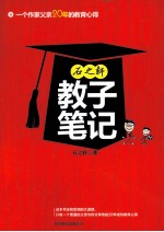 石之轩教子笔记