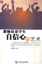 教师培养学生自信心的艺术