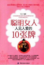 聪明女人人见人爱的10张牌