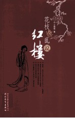 花枝缭乱说红楼