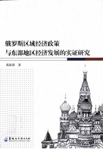 俄罗斯区域经济政策与东部地区经济发展的实证研究
