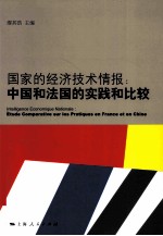 国家的经济技术情报 中国和法国的实践和比较