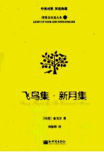 飞鸟集·新月集 中英对照 双语典藏