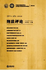 刑法评论 2011年 第2卷 总第20卷