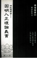 佛教逻辑学 因明入正理论义贯