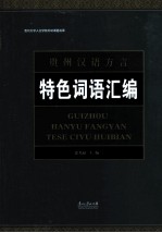 贵州汉语方言特色词语汇编