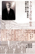 李春生著作集 附册