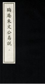 晦庵朱文公易说 3