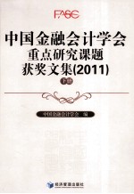 中国金融会计学会重点研究课题获奖文集 2011 下