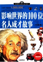 影响世界的100位名人成才故事 外国卷