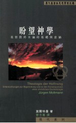 盼望神学 基督教终末论的基础与意涵