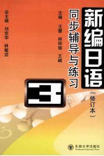 《新编日语  修订本》同步辅导与练习  第3册