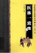 古医籍珍本集萃丛书 医林一致
