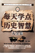 每天学点历史智慧大全集 第4卷