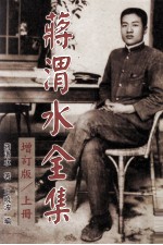 蒋渭水全集 上
