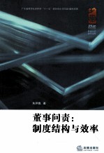 董事问责 制度结构与效率
