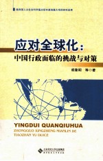 应对全球化 中国行政面临的挑战与对策