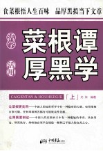 活学菜根谭 活用厚黑学 上