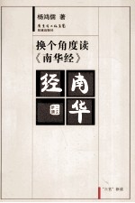 换个角度读《南华经》