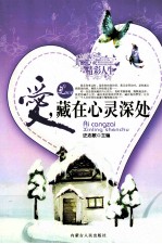 爱,藏在心灵深处