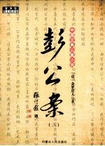 中国古典公案小说 彭公案 3