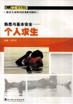 熟悉与基本安全 个人求生 2011新大纲版