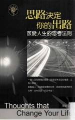 思路决定你的出路 改变人生的思考法则