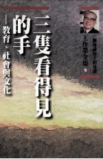 三支看得见的手 教育、社会与文化