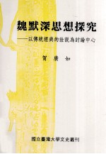 魏默深思想探究 以传统经典的诠说为讨论中心