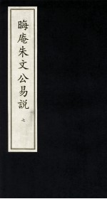 晦庵朱文公易说 7
