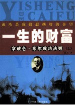 一生的财富 拿破仑·希尔成功法则 上