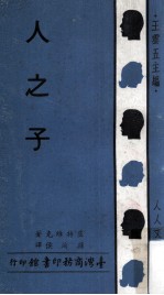 人之子 一个先知的传