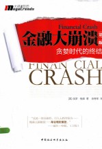 金融大崩溃 贪婪时代的终结